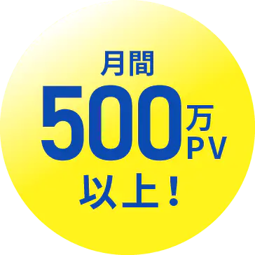 月間500万PV以上！