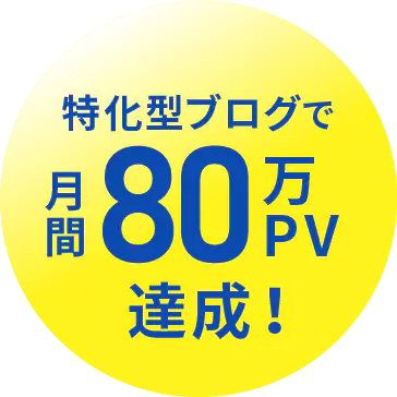 特化型ブログで月間80万PV達成！