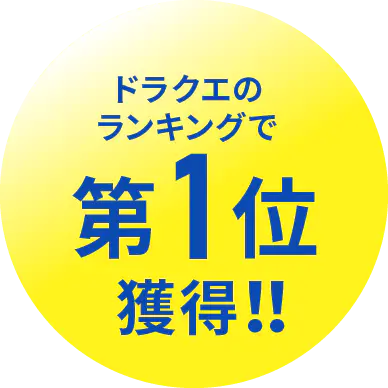 ドラクエのランキングで第1位獲得！