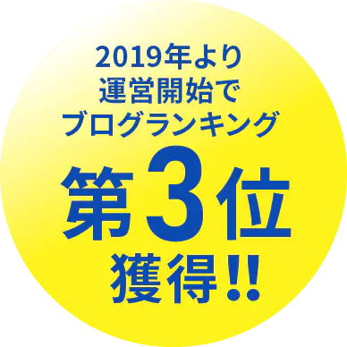2019年より運営開始でブログランキング第3位獲得！