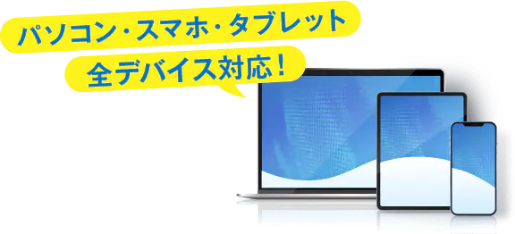 パソコン・スマホ・タブレット全デバイス対応！