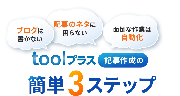 toolプラス記事作成の簡単3ステップ！！